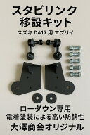 送料無料！DA17V.W　エブリィ　ショートスタビリンクキット　エブリィ、ワゴン 2WD 4WD全年式適合
