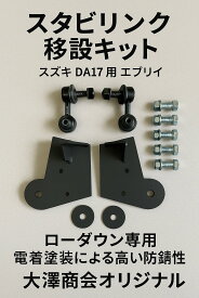 送料無料！DA17V.W　エブリィ　ショートスタビリンクキット　エブリィ、ワゴン 2WD 4WD全年式適合