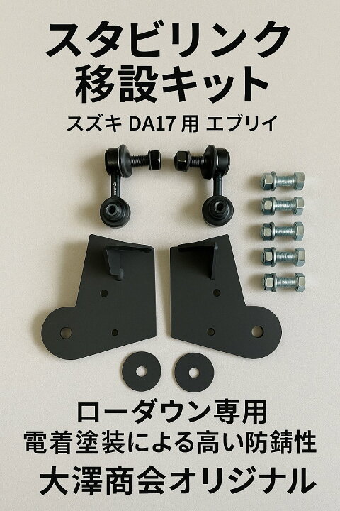 楽天市場】送料無料！DA17V.W エブリィ ショートスタビリンク 