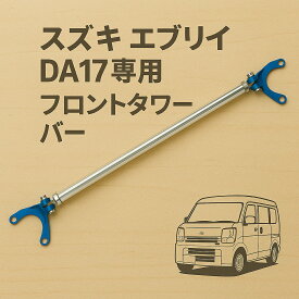 スズキ エブリィ DA17用タワーバー 1型から現行6型(2024年2月27日～)対応品