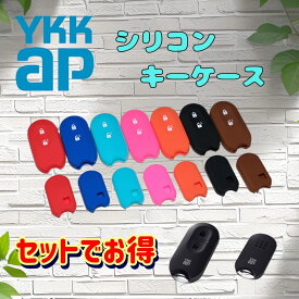 セットでお得！YKK AP 新型 シリコンキーケース 玄関ドアキー スマートコントロールキー ポケットキーケース タグキー 送料無料 リモコンキーケース スマートキーカバー キーケース ポケットキーカバー　スマートキーケース 新築祝い