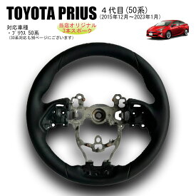 純正再現　革巻きステアリングプリウス50系　前期後期対応当店オリジナルハンドル