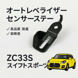 【送料無料】SUZUKI スイフトスポーツZC33S（2WD)オートレベライザーセンサーステー