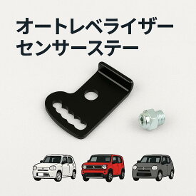 送料無料!!　オートレベライザーセンサーステーアルトワークスHA36S（4WD）ハスラーMR52,92S（4WD）ワゴンRMH34S（4WD）シルクロード
