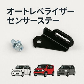 送料無料!!　 オートレベライザーセンサーステーアルトワークス ターボRS HA36S(2WD)スペーシア MK53S（2WD）