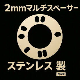 ★送料無料★2mmスペーサー 国産品 5H/4H 114.3/100　ステンレス製