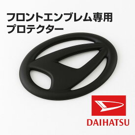 送料無料!!ダイハツ　アトレー　ハイゼット　ミラ　ハイゼットトラック　フロントエンブレム専用プロテクター