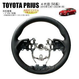 純正再現　革巻きステアリングプリウス50系　前期後期対応当店オリジナルハンドル