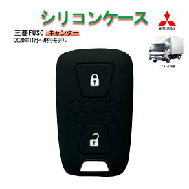 送料無料【当店オリジナル】三菱FUSOキャンター（2009～モデル対応）スマートキー　シリコンキーケース　カバー　納車のお祝いに！