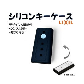 LIXIL/リクシル　型番Z-221-DVBA シリコンキーケース 送料無料　新型 玄関ドア スマートコントロールキー ポケットキー シリコンケース リモコンキー スマートキー　キーカバー キーケース ポケットキーカバー スマートキーケース 引越し 新築祝い