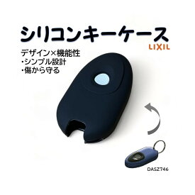 DASZ746 リクシル トステム シリコンキーケース 新型 玄関ドア スマートコントロールキー ポケットキー シリコンケース リモコンキー スマートキー　キーカバー キーケース ポケットキーカバー キーカバー スマートキーケース 引越し 新築祝い