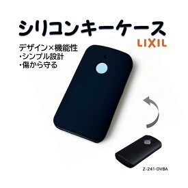 LIXIL/リクシル 型番Z-241-DVBA シリコンキーケース 送料無料 引越し 新築祝い リモコンキー タッチキー システムキー用　TOSTEM/トステム 純正品 正規品 玄関ドア 新型 玄関ドア スマートコントロールキー リモコンキー スマートキー　キーカバー キーケース