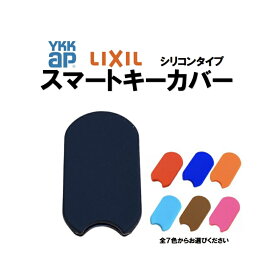 YKK AP 新型 シリコンキーケース 玄関ドアキー スマートコントロールキー ポケットキーケース タグキー 送料無料 リモコンキーケース スマートキーカバー キーケース ポケットキーカバー ykkキーカバー YKKAP スマートキーケース 新築祝い ワイケイケイ タグキーのみ
