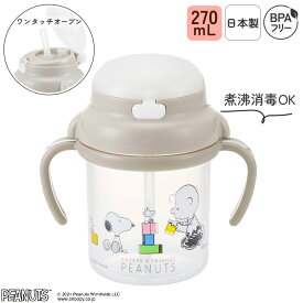 日本製 ストローマグ 270mL (目盛200mL) 煮沸消毒 漏れにくい ハンドル 蓋つき ワンタッチ ストロー ストローボトル ベビー食器 トレーニングマグ ベビーカップ 赤ちゃん用 8か月 ベビー レンジOK お出かけ BPAフリー かわいい スヌーピー | OSK S/N MB-13