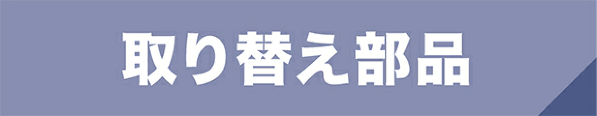 取り替え部品