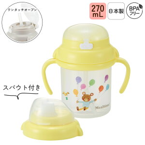 日本製 ストローマグ 270mL (目盛200mL) スパウト付き マグ 煮沸消毒 漏れない 持ち手付き 蓋つき ストロー ストローボトル ベビー食器 トレーニングマグ ベビーカップ 赤ちゃん用 レンジOK 男の