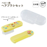 日本製 ブラシ ケース付き おでかけ ベビー ヘアケアセット 抗菌 持ち運び ナイロン毛 持ちやすい 2個セ…