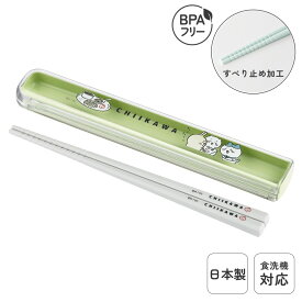 日本製 子供 箸箱セット 食洗機対応 16.5cm 弁当用 給食 お箸 スライド式 携帯用 抗菌 乾燥機対応 ランチ 持ち運び 箸ケース はし すべりどめ付き プラスチック 保育園 保育所 幼稚園 入園 入学 準備 かわいい BPAフリー ちいかわ | OSK CKW No.4 HS-11 ▽