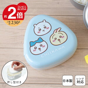 累計販売40万個突破! 大きな おにぎりケース 日本製 大容量 抗菌 電子レンジ対応 おにぎり 携帯用 押し型付 弁当箱 おにぎり弁当 シンプル プラスチック 大きめ おむすびケース おむすび 簡