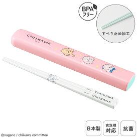 日本製 子供 箸箱セット 食洗機対応 16.5cm 弁当用 給食 お箸 スライド式 携帯用 抗菌 乾燥機対応 ランチ 持ち運び 箸ケース はし すべりどめ付き プラスチック 保育園 保育所 幼稚園 入園 入学 準備 かわいい BPAフリー ちいかわ | OSK CKW No.5 HS-11 ▽
