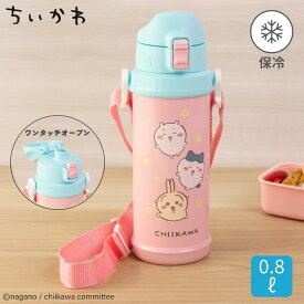 保冷専用 800mL ロック機能 ワンタッチ ステンレスボトル 真空二重構造 直飲み 水筒 子供 キッズ ワンプッシュ 肩掛け 紐 ひも 肩ひも付き 肩掛け付き 斜め掛け ショルダー お出かけ まほうびん かわいい 女の子 男の子 ちいかわ | OSK CKW No.5 SBR-800D