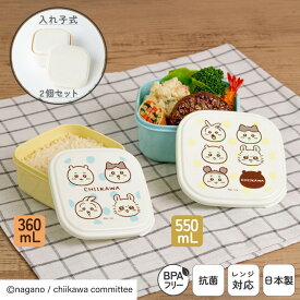 日本製 シール 容器 2個セット 弁当箱 抗菌 入れ子式 コンパクト 収納 デザートケース フルーツ入れ 保存容器 プラスチック レンジ対応 ランチボックス 小物入れ 高校生 小学生 大人 子供 かわいい 360mL 550mL BPAフリー ちいかわ | OSK CKW No.5 SSP-22