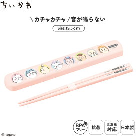 日本製 音のならない 箸箱セット 食洗機対応 19.5cm 弁当用 お箸 携帯用 抗菌 乾燥機対応 マイ箸 ランチ 持ち運び 箸ケース スライド 引フタ はし すべりどめ付き プラスチック 大人用 女性 男性 お弁当 ちいかわ | OSK CKW26 HS-16 ▽
