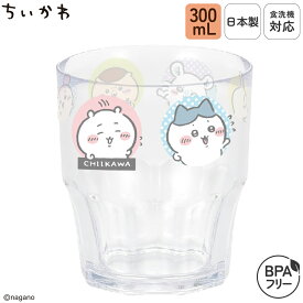 日本製 プラスチック コップ 300mL 食洗機対応 割れにくい 弁当 携帯用 乾燥機対応 クリア プラカップ プラコップ BPAフリー ちいかわ ハチワレ うさぎ モモンガ くりまんじゅう 古本屋 | OSK CKW26 C-7