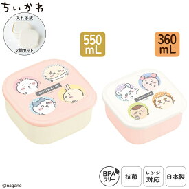 日本製 シール 容器 2個セット 弁当箱 抗菌 入れ子式 コンパクト 収納 デザートケース フルーツ入れ 保存容器 プラスチック レンジ対応 ランチボックス 小物入れ 高校生 小学生 大人 子供 かわいい 360mL 550mL BPAフリー ちいかわ | OSK CKW26 SSP-22