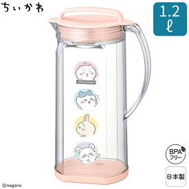 日本製 横置き OK 1.2L 冷水筒 縦置き プラスチック ピッチャー 麦茶ポット 卓上ポット ジャグ お茶ポット お茶入れ タテ ヨコ 洗いやすい 防汚剤 冷蔵庫 BPAフリー 雑貨 グッズ おしゃれ かわいい キャラクター ちいかわ | OSK CKW26 RC-1208