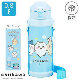 アニメちいかわ 保冷専用 800mL ロック機能 ワンタッチ ステンレスボトル 真空二重構造 直飲み 水筒 子供 キッズ ワンプッシュ 肩掛け 紐 ひも 肩ひも付き 肩掛け付き 斜め掛け ショルダー お出かけ まほうびん かわいい 女の子 男の子 | OSK CKW26 SBR-800D