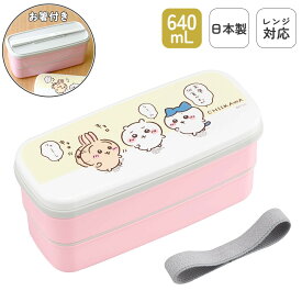 日本製 弁当箱 640mL 食洗機対応 抗菌 2段 お弁当箱 洗いやすい コンパクト プラスチック 乾燥機対応 電子レンジ対応 レンジ対応 仕切付 ランチベルト付 シールフタ ランチボックス 高校生 大人用 大人 ちいかわ| OSK CKW No.3 PW-28K