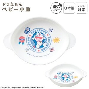 日本製 小皿 ベビー用 食洗機対応 プラスチック レンジOK ベビー食器 子供食器 おやつ プレート おやつ皿 単品 すくいやすい 小さめ 離乳食 子供用 スタッキング 軽い 割れにくい 持ち手付き