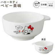 日本製 お茶碗 ベビー用 食洗機対応 プラスチック レンジOK ベビー食器 子供食器 キッズ食器 お茶碗 お椀…