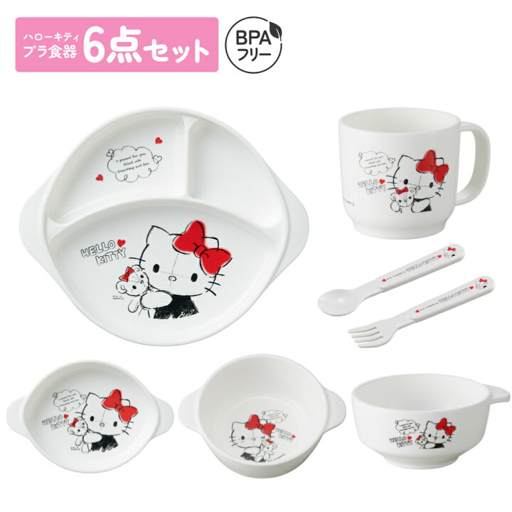 楽天市場】ハローキティ 子供用プラ食器6点セット 日本製 BPAフリー 