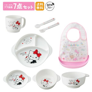 ハローキティ 子供用プラ食器とエプロンの7点セット 日本製 BPAフリー 電子レンジ・食洗機対応 持ち手付き 重ねて収納 子供食器 キャラクター 離乳食 赤ちゃん用 ベビー用 お皿セット スプ