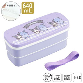 日本製 弁当箱 640mL 食洗機対応 2段 お弁当箱 洗いやすい コンパクト プラスチック 乾燥機対応 電子レンジ対応 レンジ対応 仕切付 ランチベルト付 シールフタ ランチボックス 高校生 大人用 大人 かわいい サンリオ クロミ バク | OSK KU25 PW-28K