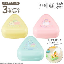 日本製 電子レンジ対応 小さい おにぎりケース 3個 セット 子供 おにぎり 携帯用 弁当箱 おにぎり弁当 プラスチック おむすびケース おむすび 三角 型 作れる 潰れない ランチボックス 簡単 時短 ランチ BPAフリー かわいい キャラクター すみっコぐらし | OSK SG LS-2
