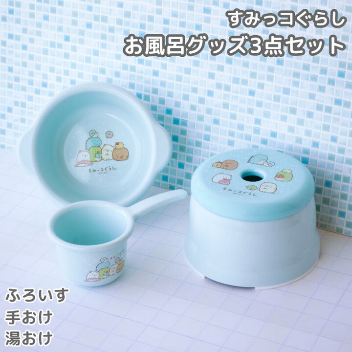 楽天市場】すみっコぐらし お風呂 グッズ 3点セット 手おけ 湯おけ 