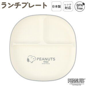 日本製 食洗機対応 レンジ対応 ランチプレート 深め ランチ皿 皿 ワンプレート 仕切り 耐熱 軽い 割れにくい お子様ランチ スタッキング プラスチック BPAフリー キャラクター グッズ プレゼ