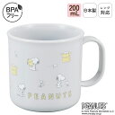 日本製 子供 プラスチック コップ 食洗機対応 割れにくい 200mL はみがきコップ 歯磨き うがい 給食 弁当 携帯用 抗菌 レンジ対応 乾燥機対応 プラカップ プラコップ 取っ手付き 保育園 幼稚園 小学校 BPAフリー 入園 入学 準備 PEANUTS（スヌーピー) | OSK S/N No.4 C-1