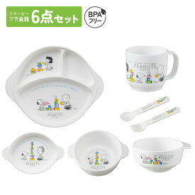 スヌーピー 子供用プラ食器6点セット 日本製 BPAフリー 電子レンジ・食洗機対応 持ち手付き 重ねて収納 子供食器 キャラクター 離乳食 子供用 赤ちゃん用 ベビー用 お皿セット シンプル かわいい スプーン フォーク コップ 茶碗 プレート お食事セット ベビー食器セット
