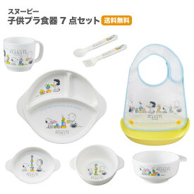 スヌーピー 子供用プラ食器とエプロンの7点セット 日本製 BPAフリー 電子レンジ・食洗機対応 持ち手付き 重ねて収納 子供食器 キャラクター 子供用 赤ちゃん用 ベビー用 お皿セット 離乳食 スプーン フォーク コップ 茶碗 プレート お食事セット ベビー食器セット