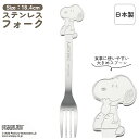 日本製 18.4cm ステンレスフォーク ディナーフォーク パスタフォーク テーブルフォーク フォーク カトラリー 大人用 大きめ 使いやすい ステンレス製 キャラクター グッズ かわいい おしゃれ スヌーピー PEANUTS | OSK S/N SN-6 ▽