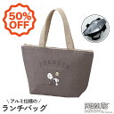 【限定50％オフ】ランチバッグ お弁当袋 ランチトート ファスナー 付き 手提げ バッグ お弁当入れ ミニトート レジャー アルミ 加工 マチ 広い おしゃれ レディース メンズ お出掛け スヌーピー(PEANUTS) | OSK PNE No.2 TB-14