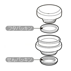 替えパッキン（ステンレスボトルSB-350B用）◇