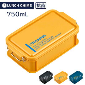 【50%OFF アウトレットセール】ランチチャイムNO.3(LUNCH　CHIME)コンテナランチボックス　750ml　CNT-750（仕切付弁当箱） 食洗機対応　抗菌！