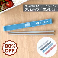 88%OFF 日本製 スリム 音のならない 箸箱セット 食洗機対応 18cm コンパクト 弁当用 お箸 携帯用 抗菌 乾…