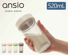 ansio シェイカーボトル 520mL 食洗機対応 目盛り付き｜日本製 パッキン付き プロテインシェイカー 広口 飲みやすいプラボトル プラスチック 洗いやすい シンプル こぼれにくい持ちやすい おしゃれ かわいい 女性向け 大人｜アンシオ shaker bottle BC-11