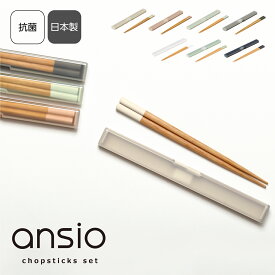 ansio スリム箸箱セット 18cm｜木箸 コンパクト 食洗機対応 抗菌 お弁当 ランチ持ち運び シンプル おしゃれ かわいい 女性向け 大人 くすみカラー 日本製 お揃い 色違い｜アンシオ chopsticks set HS-18 ▽